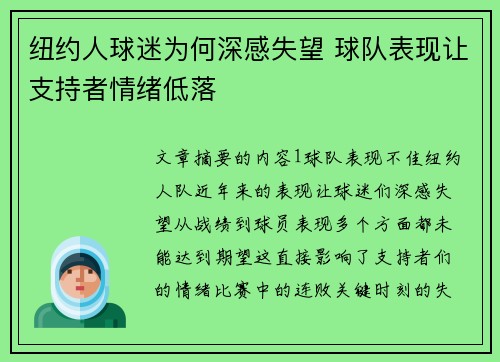纽约人球迷为何深感失望 球队表现让支持者情绪低落 纽约人球迷为何深感失望 球队表现让支持者情绪低落