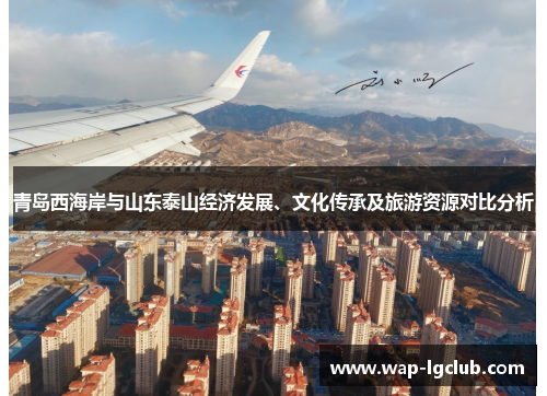 青岛西海岸与山东泰山经济发展、文化传承及旅游资源对比分析