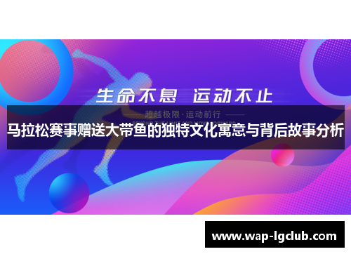 马拉松赛事赠送大带鱼的独特文化寓意与背后故事分析