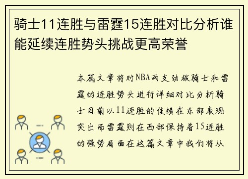 骑士11连胜与雷霆15连胜对比分析谁能延续连胜势头挑战更高荣誉 骑士11连胜与雷霆15连胜对比分析谁能延续连胜势头挑战更高荣誉