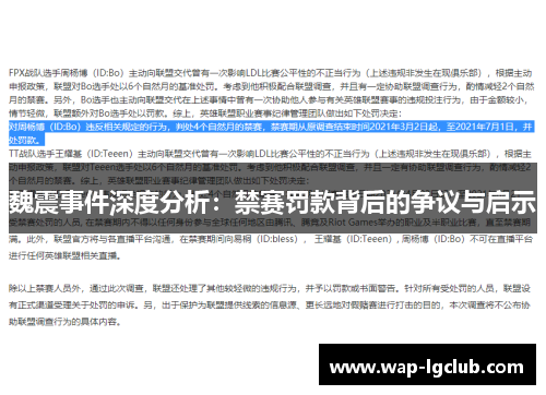 魏震事件深度分析:禁赛罚款背后的争议与启示 魏震事件深度分析:禁赛罚款背后的争议与启示