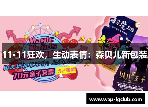 11·11狂欢，生动表情：森贝儿新包装