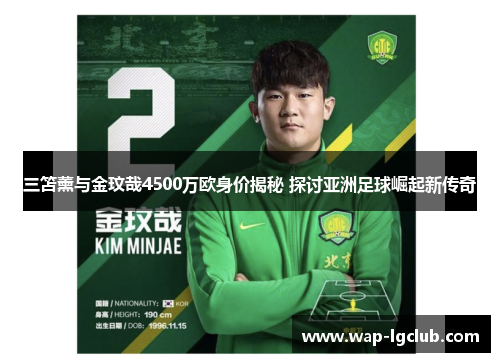 三笘薰与金玟哉4500万欧身价揭秘 探讨亚洲足球崛起新传奇