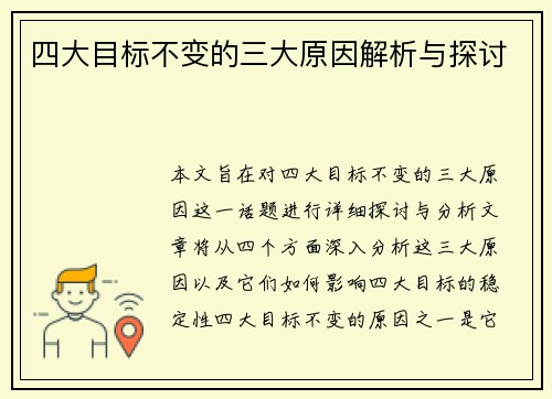 四大目标不变的三大原因解析与探讨