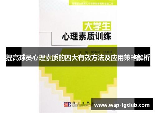 提高球员心理素质的四大有效方法及应用策略解析