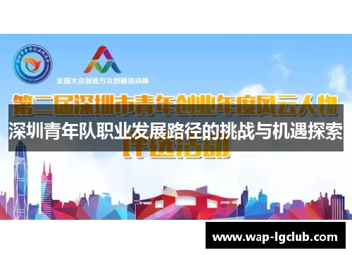 深圳青年队职业发展路径的挑战与机遇探索