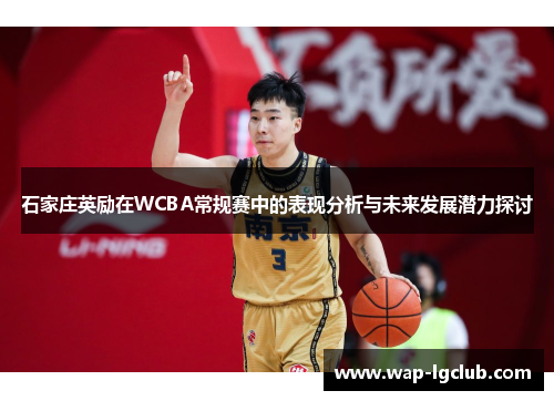 石家庄英励在WCBA常规赛中的表现分析与未来发展潜力探讨