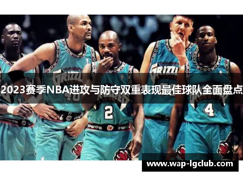 2023赛季NBA进攻与防守双重表现最佳球队全面盘点