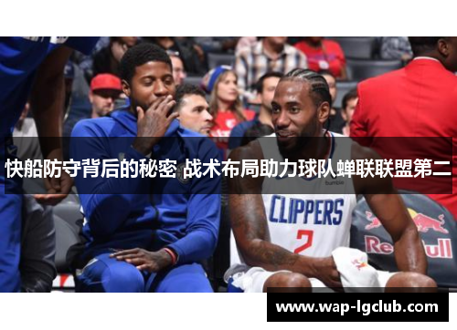 快船防守背后的秘密 战术布局助力球队蝉联联盟第二