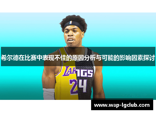 希尔德在比赛中表现不佳的原因分析与可能的影响因素探讨 希尔德在比赛中表现不佳的原因分析与可能的影响因素探讨
