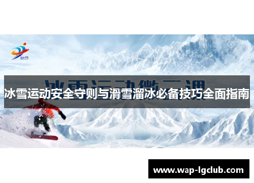 冰雪运动安全守则与滑雪溜冰必备技巧全面指南 冰雪运动安全守则与滑雪溜冰必备技巧全面指南