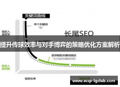 提升传球效率与对手博弈的策略优化方案解析