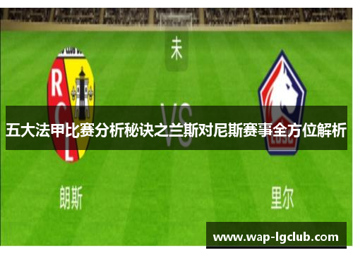 五大法甲比赛分析秘诀之兰斯对尼斯赛事全方位解析