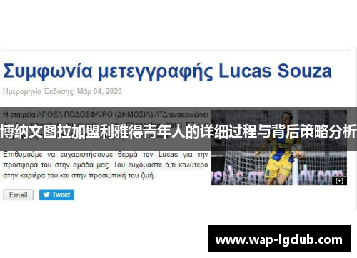 博纳文图拉加盟利雅得青年人的详细过程与背后策略分析