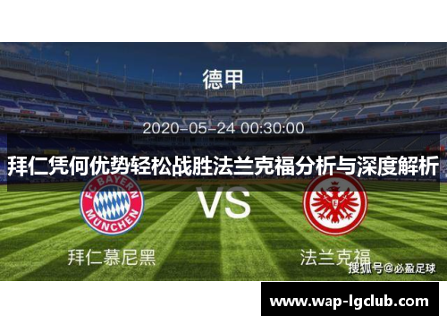拜仁凭何优势轻松战胜法兰克福分析与深度解析