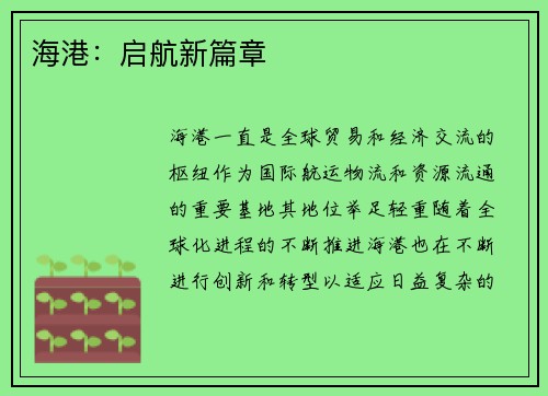 海港：启航新篇章