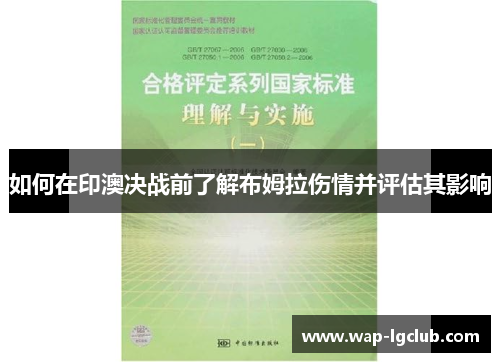如何在印澳决战前了解布姆拉伤情并评估其影响