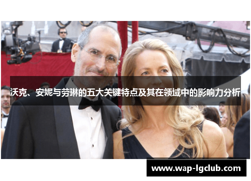 沃克、安妮与劳琳的五大关键特点及其在领域中的影响力分析