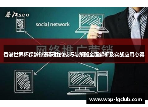 香港世界杯保龄球赛获胜的技巧与策略全面解析及实战应用心得 香港世界杯保龄球赛获胜的技巧与策略全面解析及实战应用心得