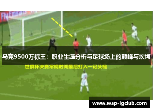 马竞9500万标王：职业生涯分析与足球场上的颠峰与坎坷