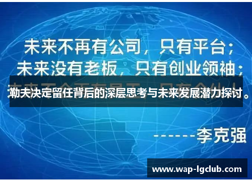 勒夫决定留任背后的深层思考与未来发展潜力探讨