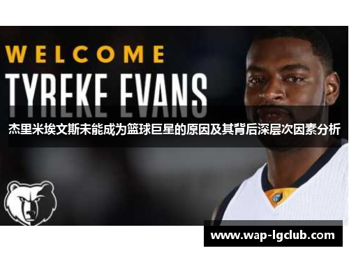 杰里米埃文斯未能成为篮球巨星的原因及其背后深层次因素分析