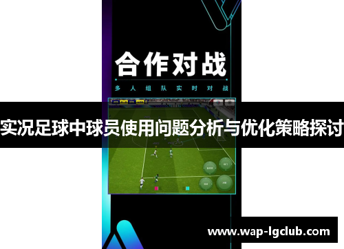 实况足球中球员使用问题分析与优化策略探讨