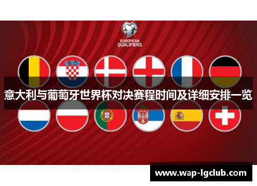 意大利与葡萄牙世界杯对决赛程时间及详细安排一览