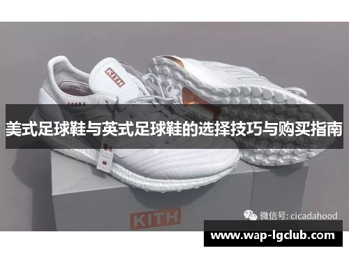 美式足球鞋与英式足球鞋的选择技巧与购买指南