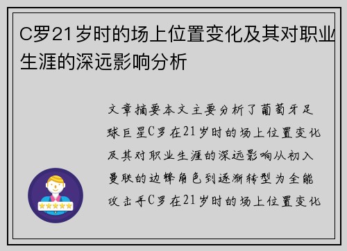 C罗21岁时的场上位置变化及其对职业生涯的深远影响分析