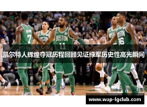 凯尔特人辉煌夺冠历程回顾见证绿军历史性高光瞬间