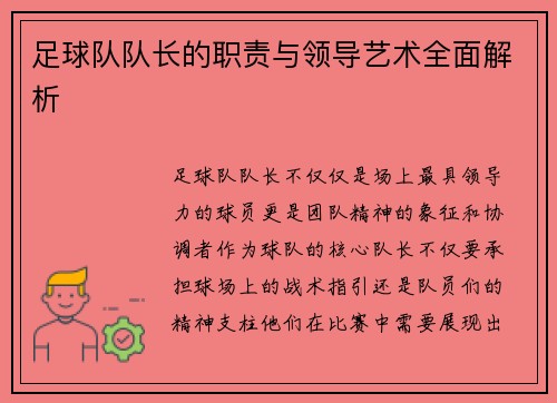 足球队队长的职责与领导艺术全面解析