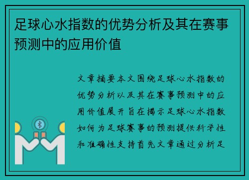 足球心水指数的优势分析及其在赛事预测中的应用价值
