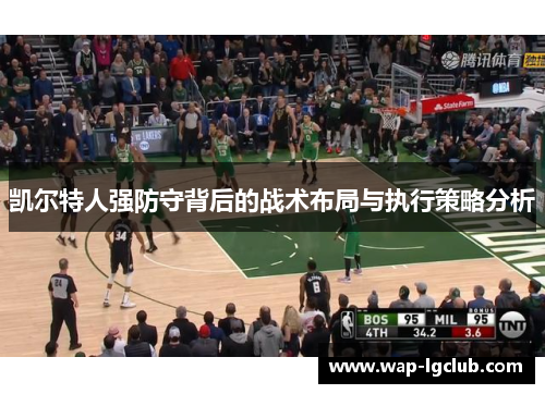 凯尔特人强防守背后的战术布局与执行策略分析