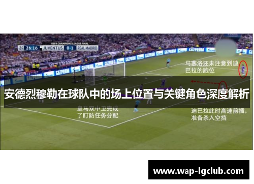 安德烈穆勒在球队中的场上位置与关键角色深度解析