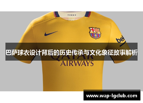 巴萨球衣设计背后的历史传承与文化象征故事解析