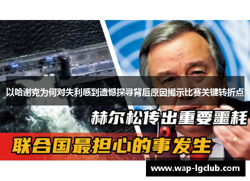 以哈谢克为何对失利感到遗憾探寻背后原因揭示比赛关键转折点