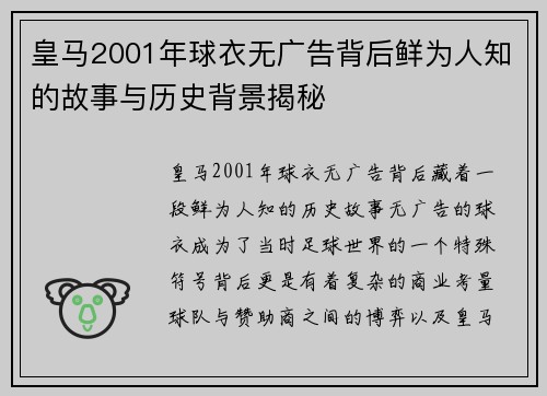 皇马2001年球衣无广告背后鲜为人知的故事与历史背景揭秘
