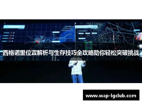 西格诺里位置解析与生存技巧全攻略助你轻松突破挑战