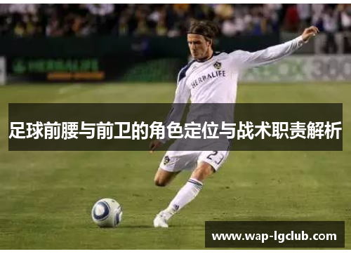足球前腰与前卫的角色定位与战术职责解析