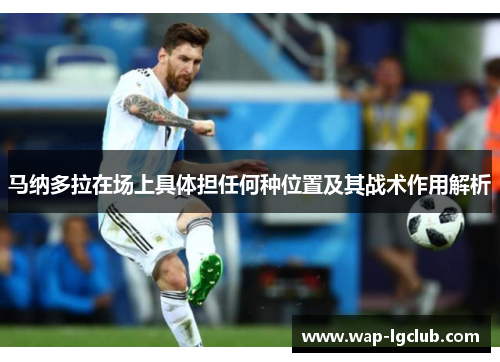 马纳多拉在场上具体担任何种位置及其战术作用解析