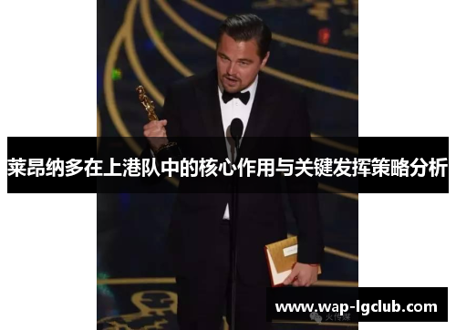 莱昂纳多在上港队中的核心作用与关键发挥策略分析