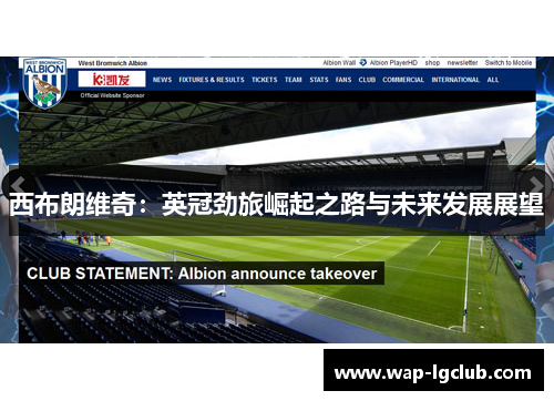 西布朗维奇：英冠劲旅崛起之路与未来发展展望