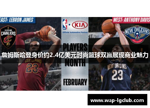 詹姆斯哈登身价约2.4亿美元时尚篮球双赢展现商业魅力