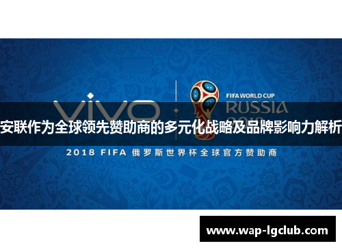 安联作为全球领先赞助商的多元化战略及品牌影响力解析