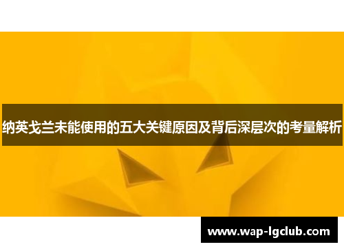 纳英戈兰未能使用的五大关键原因及背后深层次的考量解析