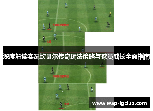 深度解读实况坎贝尔传奇玩法策略与球员成长全面指南