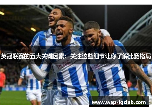 英冠联赛的五大关键因素：关注这些细节让你了解比赛格局
