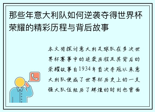 那些年意大利队如何逆袭夺得世界杯荣耀的精彩历程与背后故事 那些年意大利队如何逆袭夺得世界杯荣耀的精彩历程与背后故事