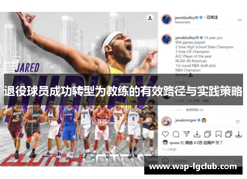 退役球员成功转型为教练的有效路径与实践策略
